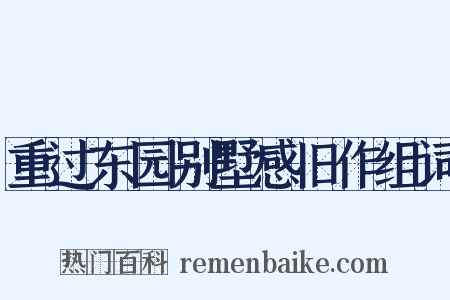 重过东园别墅感旧作组词是什么意思的图片